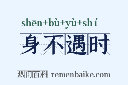 身不遇时是什么意思的图片